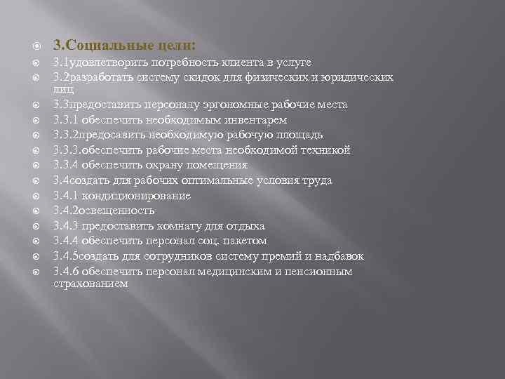  3. Социальные цели: 3. 1 удовлетворить потребность клиента в услуге 3. 2 разработать