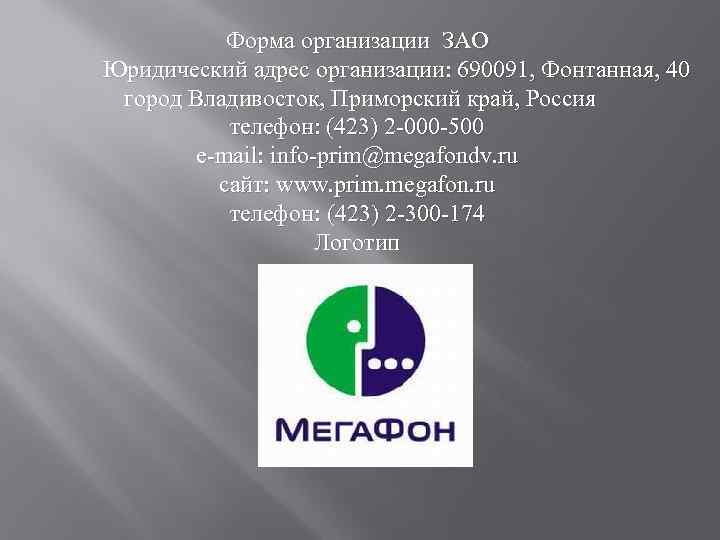 Форма организации ЗАО Юридический адрес организации: 690091, Фонтанная, 40 город Владивосток, Приморский край, Россия