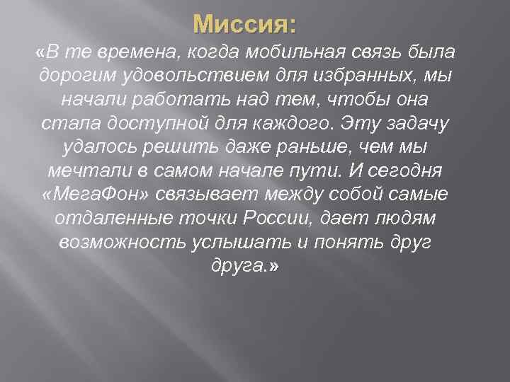 Миссия: «В те времена, когда мобильная связь была дорогим удовольствием для избранных, мы начали