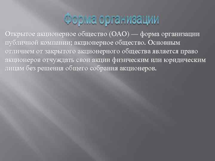 Открытое акционерное общество (ОАО) — форма организации публичной компании; акционерное общество. Основным отличием от