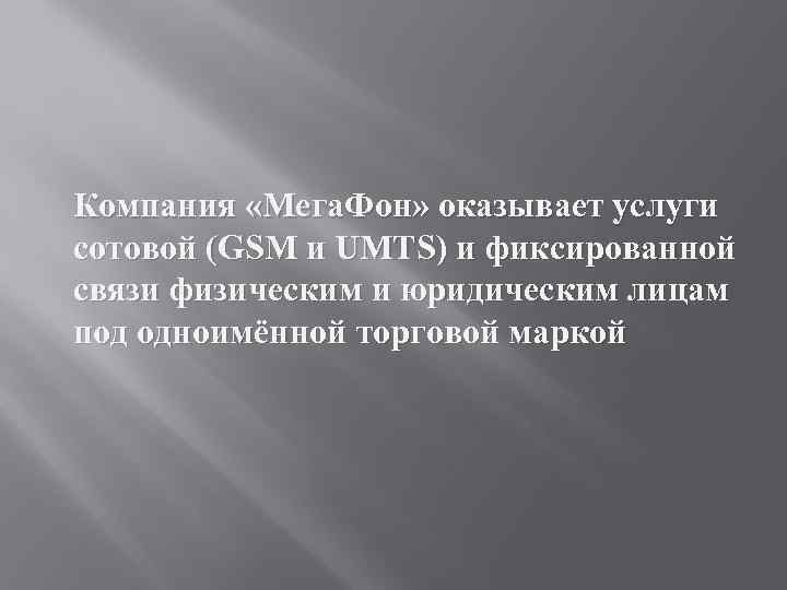 Компания «Мега. Фон» оказывает услуги сотовой (GSM и UMTS) и фиксированной связи физическим и