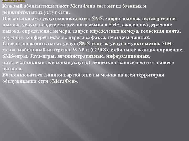 Услуги: Каждый абонентский пакет Мега. Фона состоит из базовых и дополнительных услуг сети. Обязательными