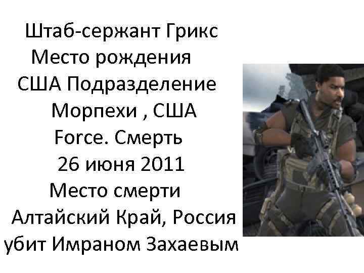 Штаб-сержант Грикс Место рождения США Подразделение Морпехи , США Force. Смерть 26 июня 2011