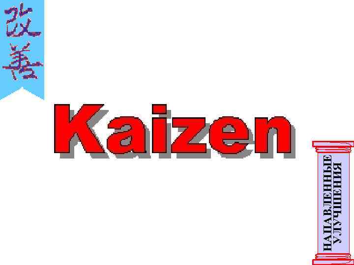 НАПАВЛЕННЫЕ УЛУЧШЕНИЯ 