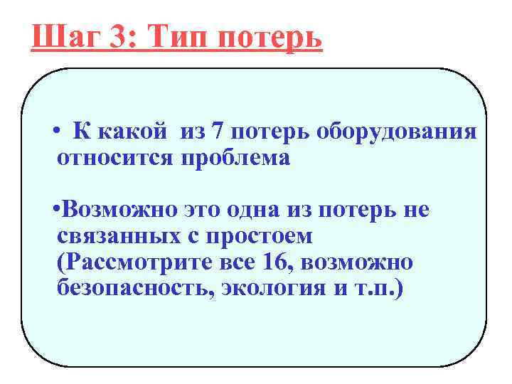 Шаг 3: Тип потерь • К какой из 7 потерь оборудования относится проблема •