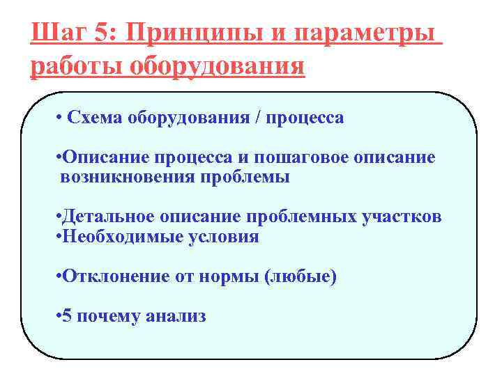 Шаг 5: Принципы и параметры работы оборудования • Схема оборудования / процесса • Описание