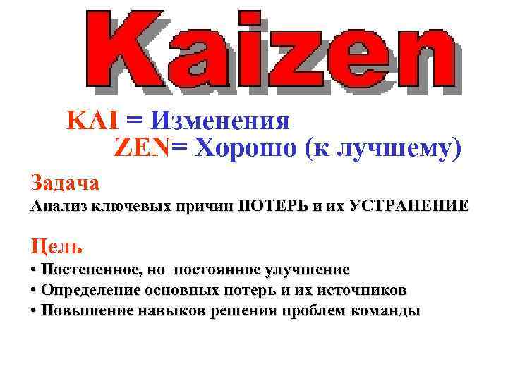 KAI = Изменения ZEN= Хорошо (к лучшему) Задача Анализ ключевых причин ПОТЕРЬ и их