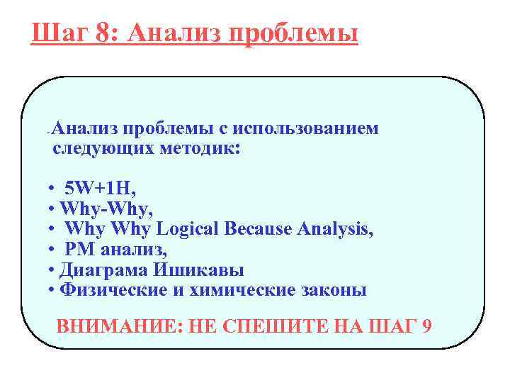 Шаг 8: Анализ проблемы - Анализ проблемы с использованием следующих методик: • 5 W+1