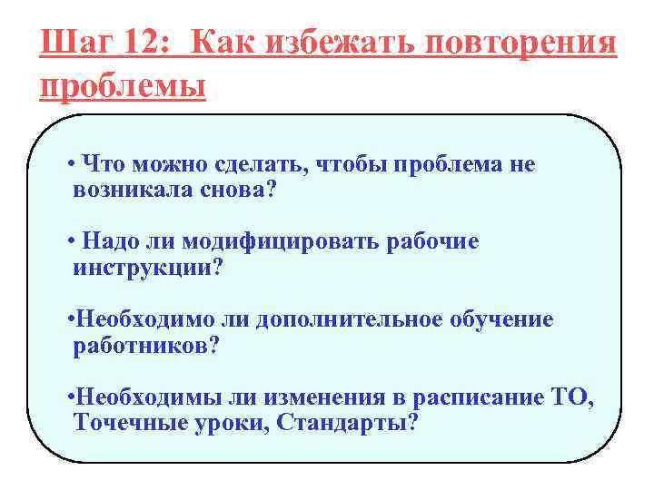 Шаг 12: Как избежать повторения проблемы • Что можно сделать, чтобы проблема не возникала