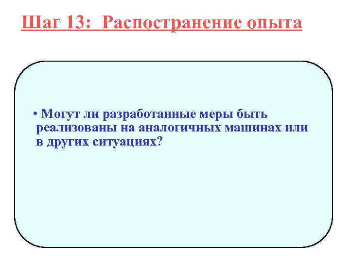 Шаг 13: Распостранение опыта • Могут ли разработанные меры быть реализованы на аналогичных машинах