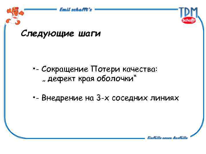 Следующие шаги • - Сокращение Потери качества: „ дефект края оболочки“ • - Внедрение