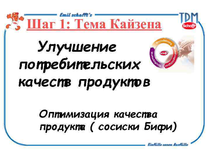 Шаг 1: Тема Кайзена Улучшение потребительских качеств продуктов Оптимизация качества продукта ( сосиски Бифи)