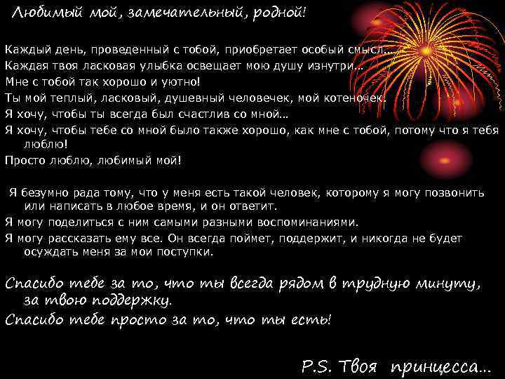 Любимый мой, замечательный, родной! Каждый день, проведенный с тобой, приобретает особый смысл… Каждая твоя