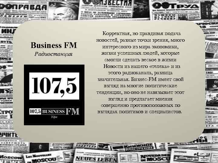  Business FM Радиостанция Корректная, но правдивая подача новостей, разные точки зрения, много интересного