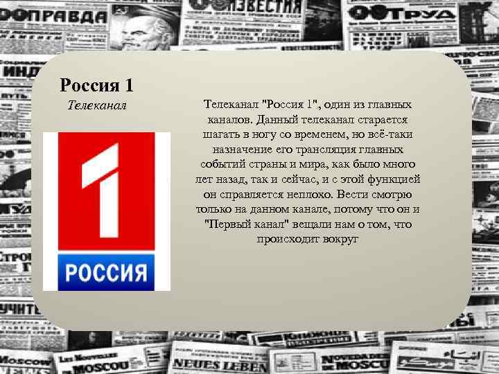  Россия 1 Телеканал "Россия 1", один из главных каналов. Данный телеканал старается шагать