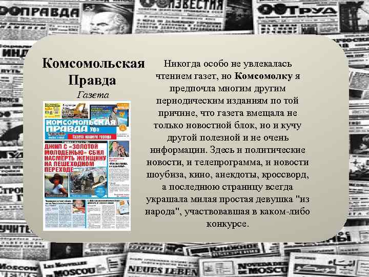 Читаем комсомольскую правду. Новостной блок в газете. Плюсы чтения газет. Чтение газеты с последней страницы. Какие СМИ вы читаете.