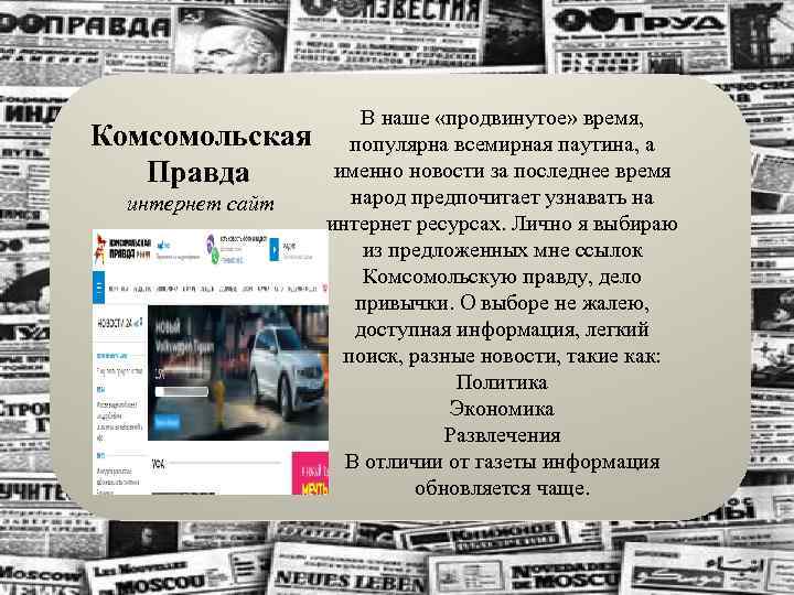  Комсомольская Правда интернет сайт В наше «продвинутое» время, популярна всемирная паутина, а именно