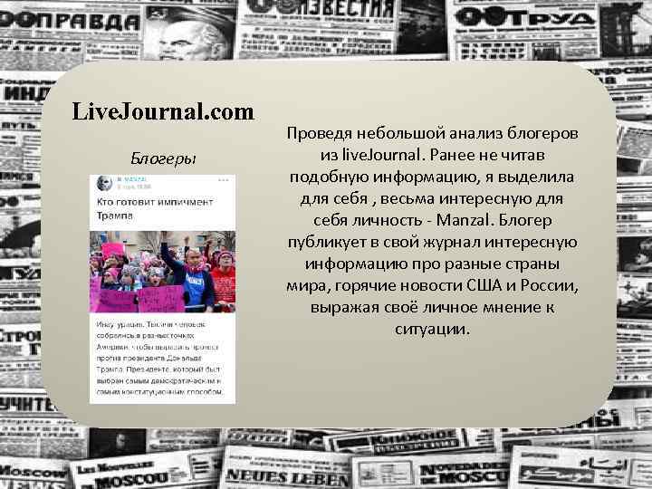 Live. Journal. com Блогеры Проведя небольшой анализ блогеров из live. Journal. Ранее не читав