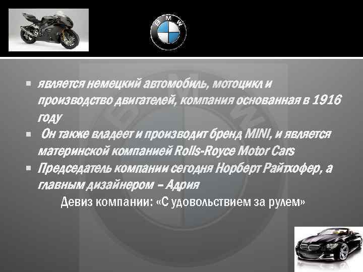  является немецкий автомобиль, мотоцикл и производство двигателей, компания основанная в 1916 году Он