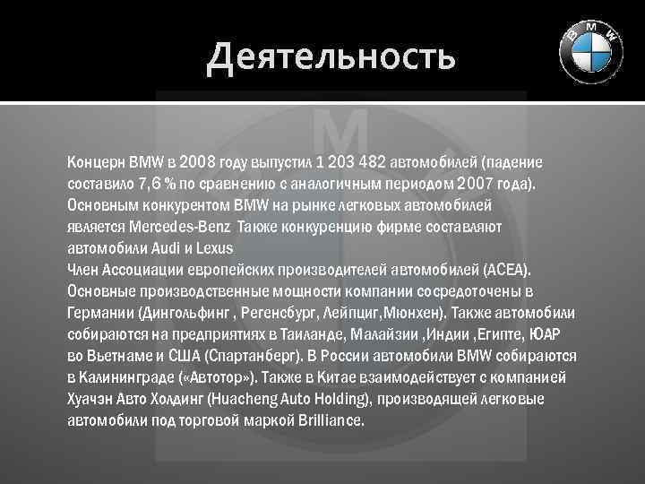 Деятельность Концерн BMW в 2008 году выпустил 1 203 482 автомобилей (падение составило 7,