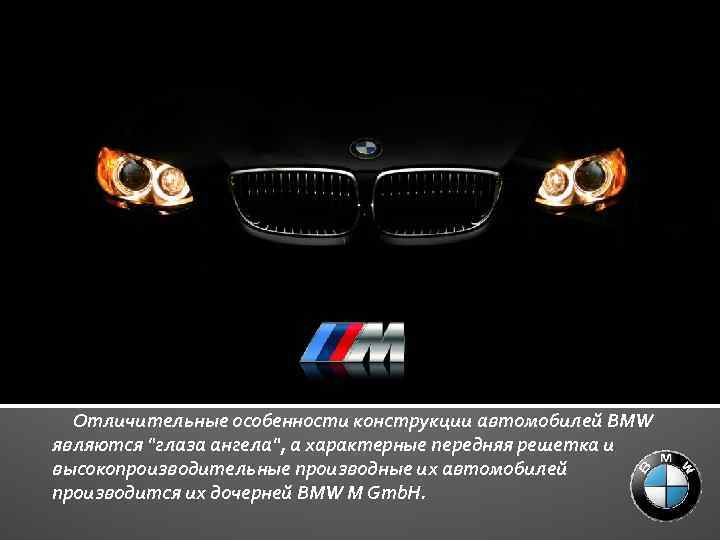 Презентация про машину bmw