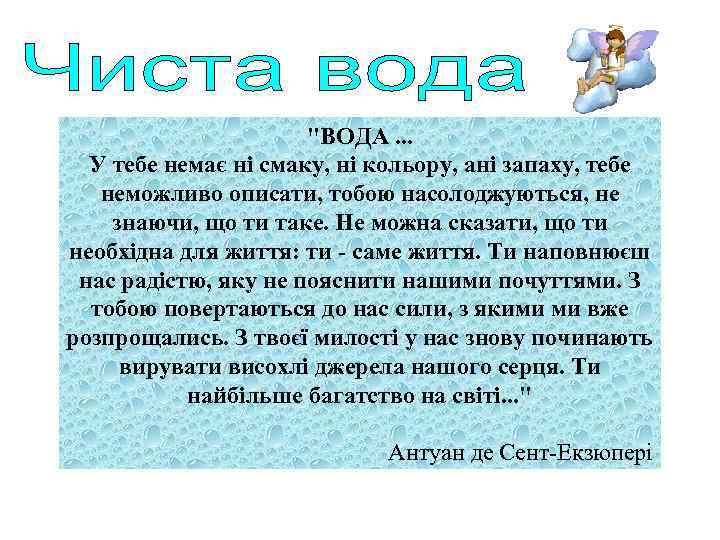 "ВОДА. . . У тебе немає ні смаку, ні кольору, ані запаху, тебе неможливо