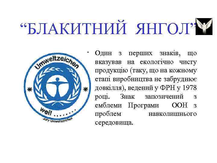 “БЛАКИТНИЙ ЯНГОЛ” • Один з перших знаків, що вказував на екологічно чисту продукцію (таку,