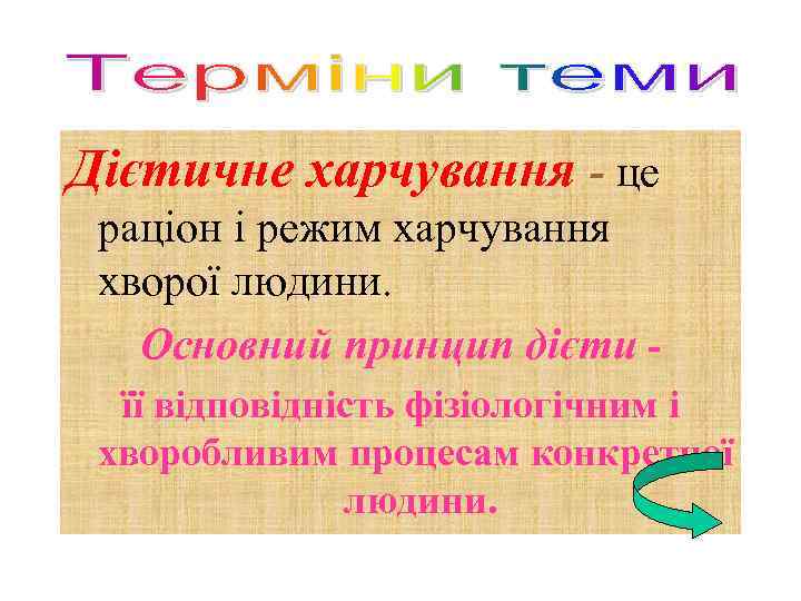 Дієтичне харчування - це раціон і режим харчування хворої людини. Основний принцип дієти -