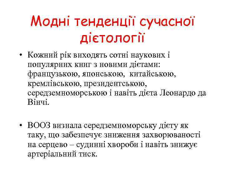 Модні тенденції сучасної дієтології • Кожний рік виходять сотні наукових і популярних книг з