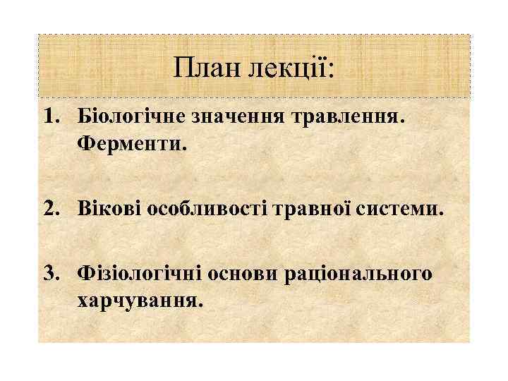 План лекції: 1. Біологічне значення травлення. Ферменти. 2. Вікові особливості травної системи. 3. Фізіологічні