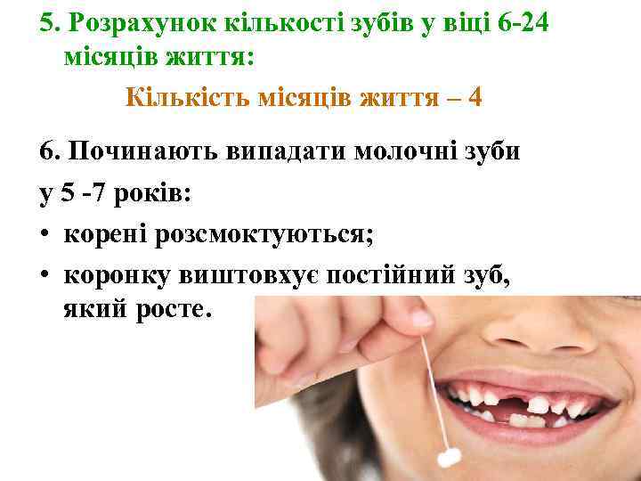 5. Розрахунок кількості зубів у віці 6 -24 місяців життя: Кількість місяців життя –