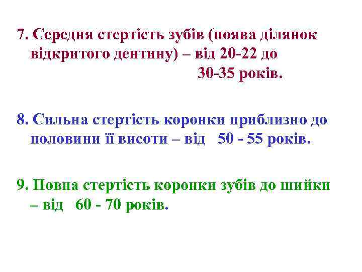 7. Середня стертість зубів (поява ділянок відкритого дентину) – від 20 -22 до 30