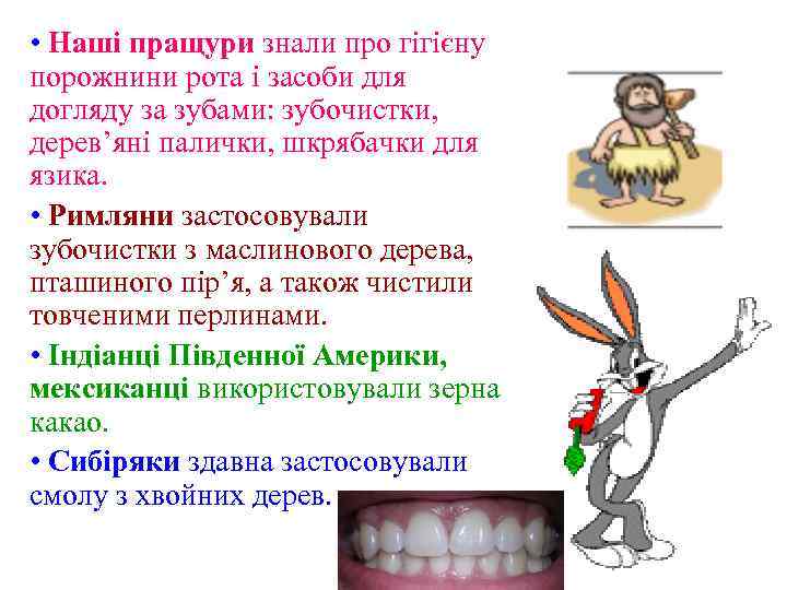  • Наші пращури знали про гігієну порожнини рота і засоби для догляду за