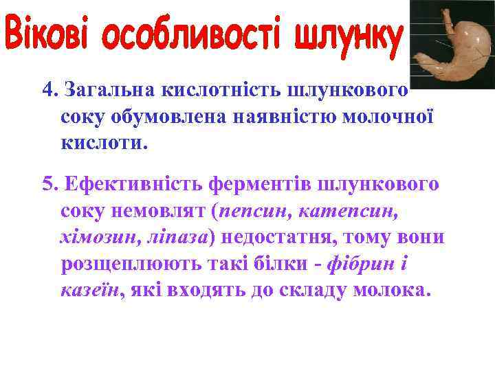 4. Загальна кислотність шлункового соку обумовлена наявністю молочної кислоти. 5. Ефективність ферментів шлункового соку