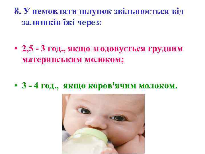 8. У немовляти шлунок звільнюється від залишків їжі через: • 2, 5 - 3