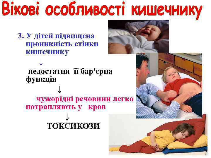3. У дітей підвищена проникність стінки кишечнику ↓ недостатня її бар'єрна функція ↓ чужорідні