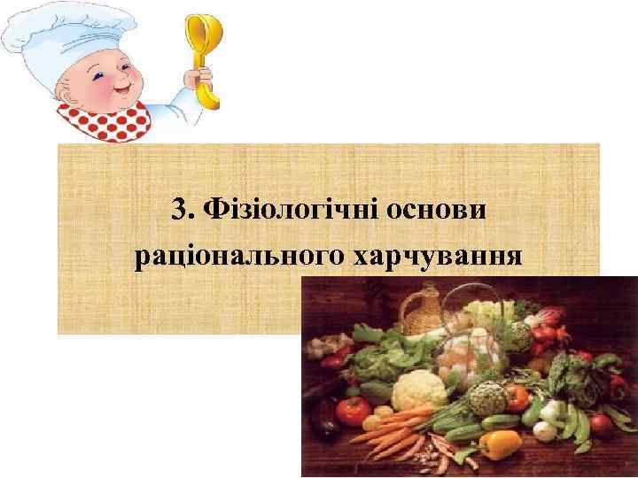 3. Фізіологічні основи раціонального харчування 