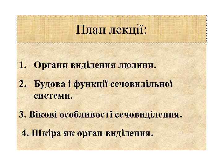 План лекції: 1. Органи виділення людини. 2. Будова і функції сечовидільної системи. 3. Вікові