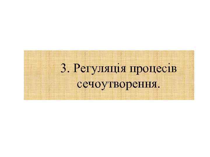 3. Регуляція процесів сечоутворення. 