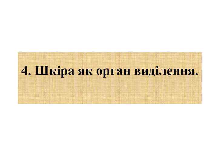 4. Шкіра як орган виділення. 