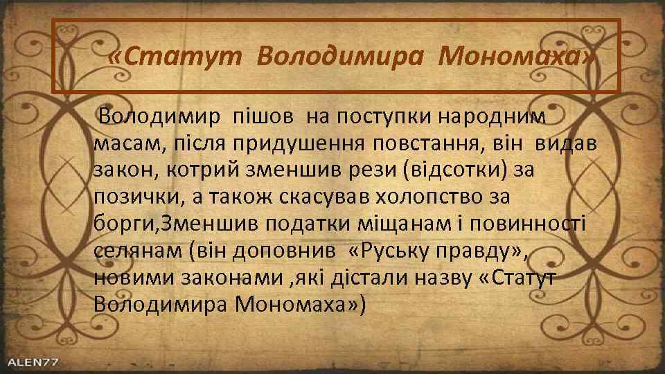  «Статут Володимира Мономаха» Володимир пішов на поступки народним масам, після придушення повстання, він