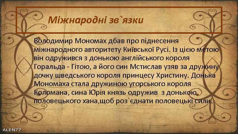 Міжнародні зв`язки Володимир Мономах дбав про піднесення міжнародного авторитету Київської Русі. Із цією метою