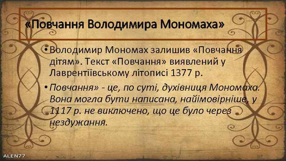  «Повчання Володимира Мономаха» • Володимир Мономах залишив «Повчання дітям» . Текст «Повчання» виявлений