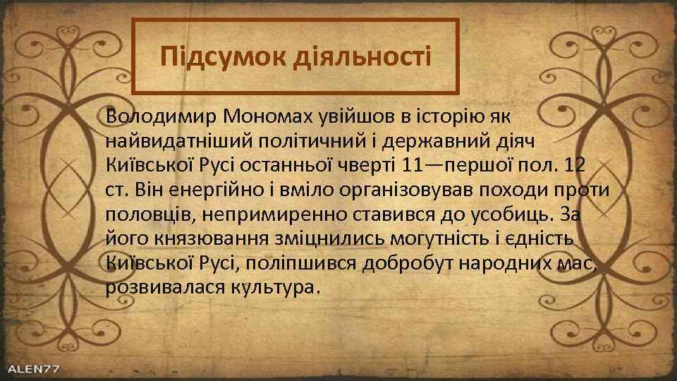 Підсумок діяльності Володимир Мономах увійшов в історію як найвидатніший політичний і державний діяч Київської