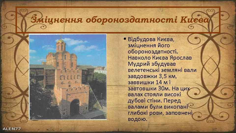 Зміцнення обороноздатності Києва Відбудова Києва, зміцнення його обороноздатності. Навколо Києва Ярослав Мудрий збудував велетенські