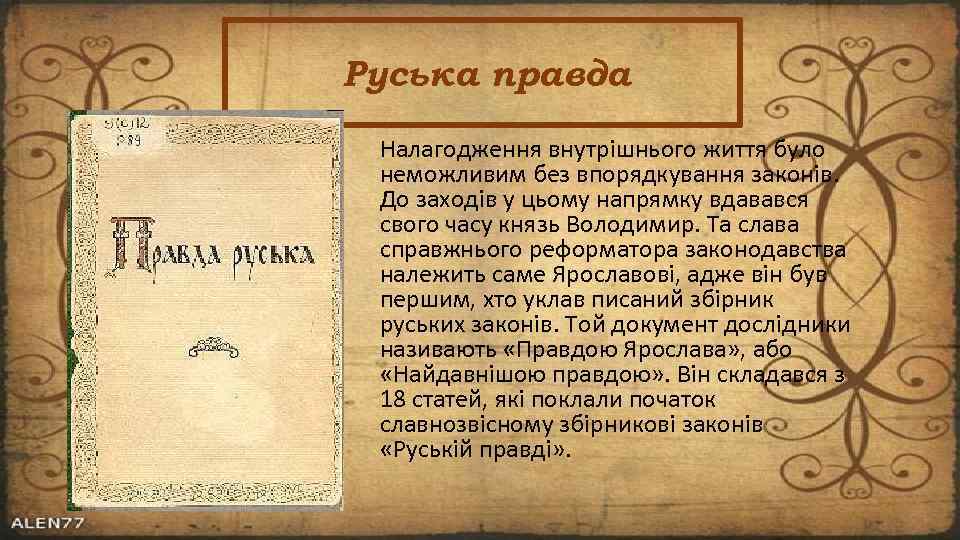 Руська правда Налагодження внутрішнього життя було неможливим без впорядкування законів. До заходів у цьому