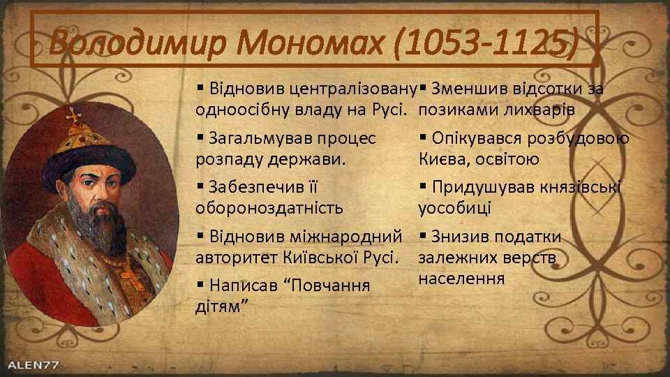 Володимир Мономах (1053 -1125) Відновив централізовану Зменшив відсотки за одноосібну владу на Русі. позиками