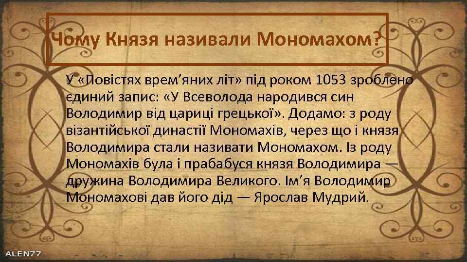 Чому Князя називали Мономахом? У «Повістях врем’яних літ» під роком 1053 зроблено єдиний запис: