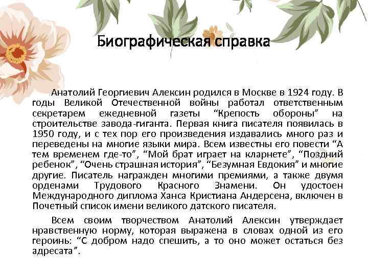 Биографическая справка Анатолий Георгиевич Алексин родился в Москве в 1924 году. В годы Великой