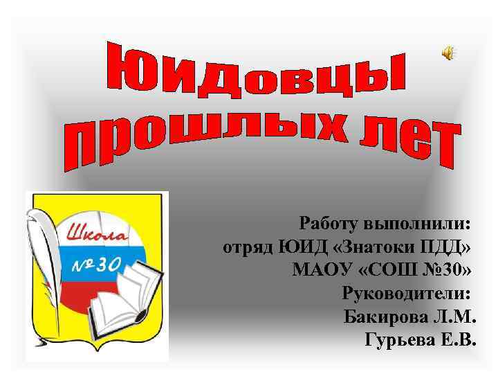 Работу выполнили: отряд ЮИД «Знатоки ПДД» МАОУ «СОШ № 30» Руководители: Бакирова Л. М.
